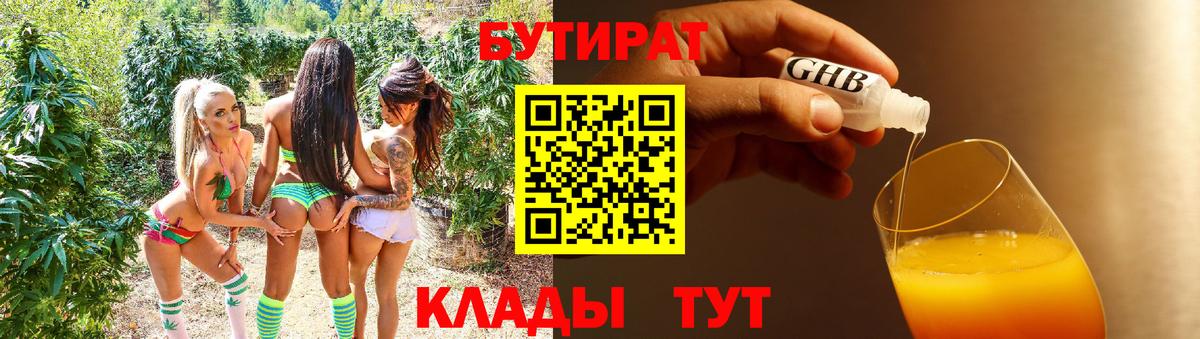 БУТИРАТ 1.4BDO Михайловск