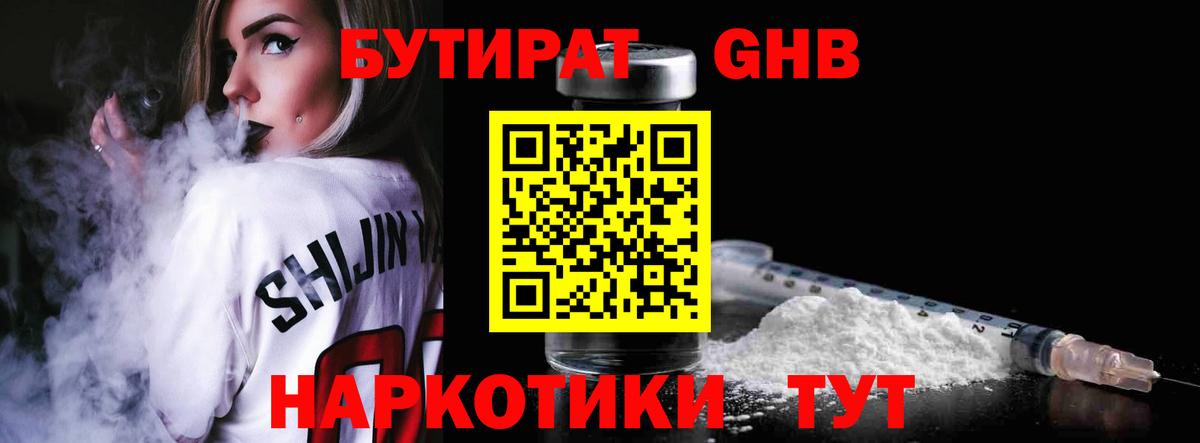 Михайловск  БУТИРАТ  Вход с VPN  Бутират GHB 